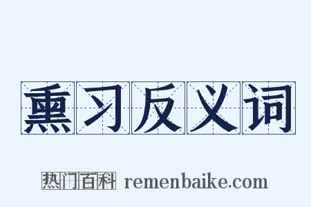 熏习反义词是什么意思的图片